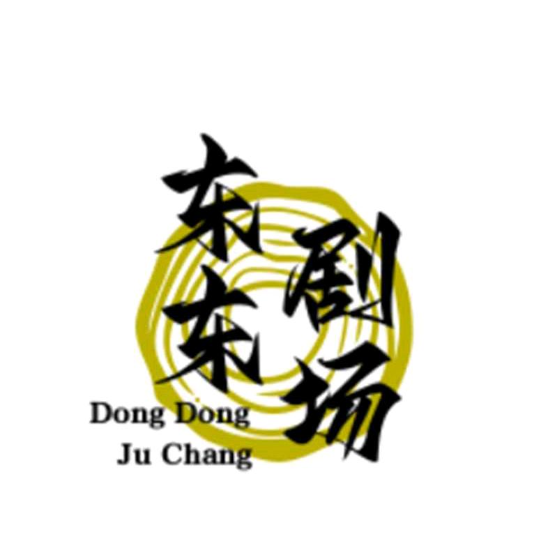 东东剧场