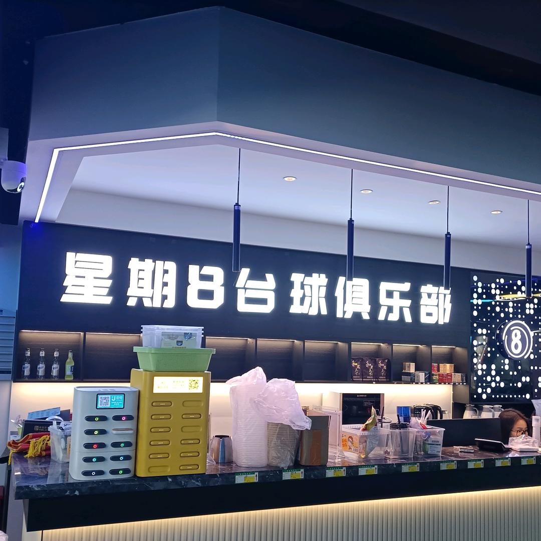 星期8台球俱乐部（金茂店）