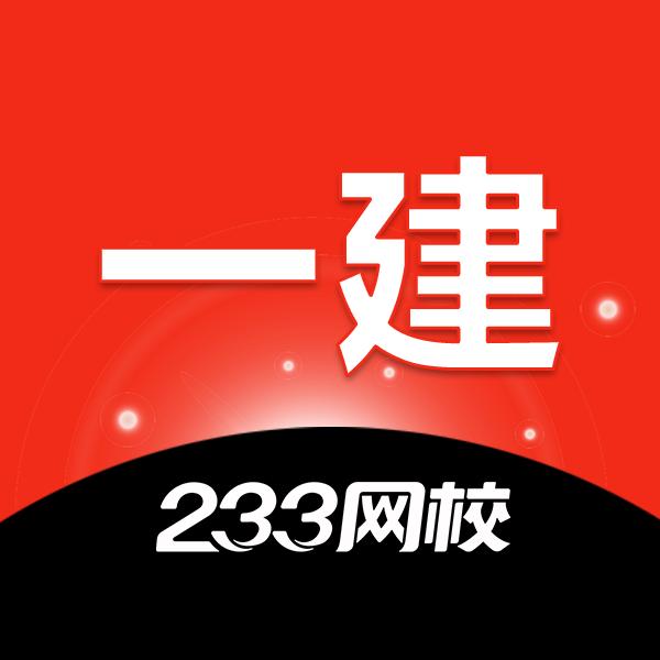 233网校一建考试
