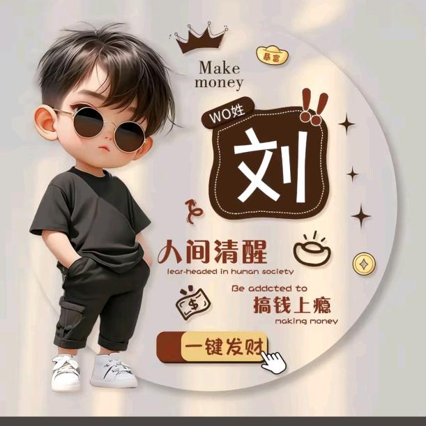 刘者无畏