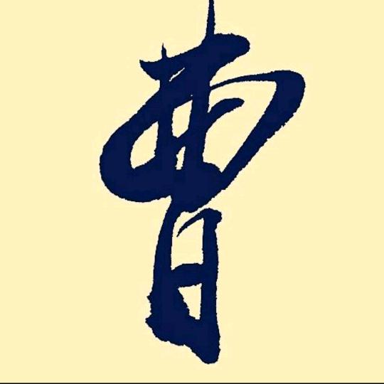 奉新树人曹老师