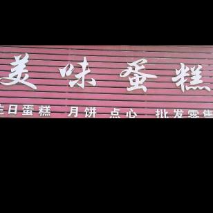 美味蛋糕店