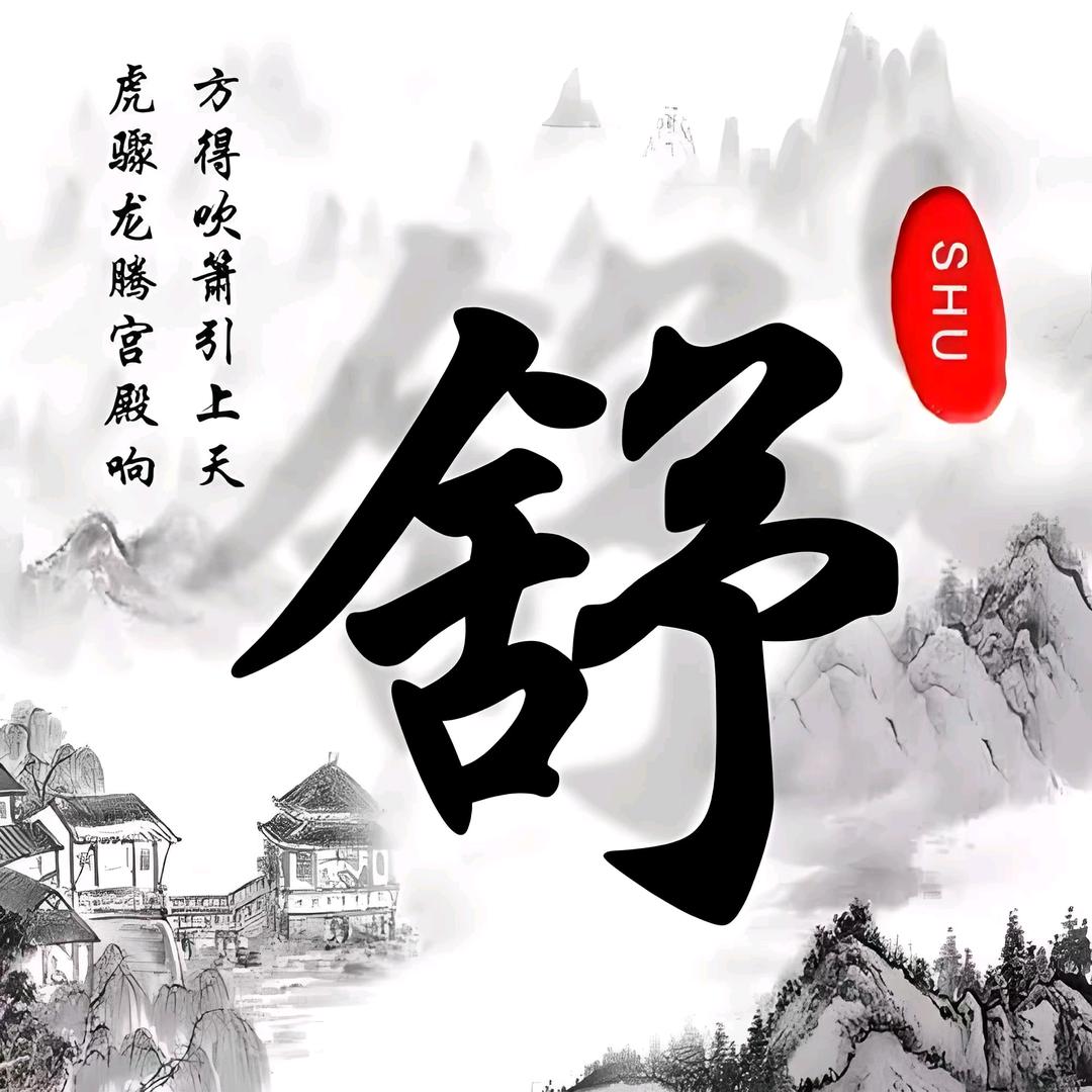 舒