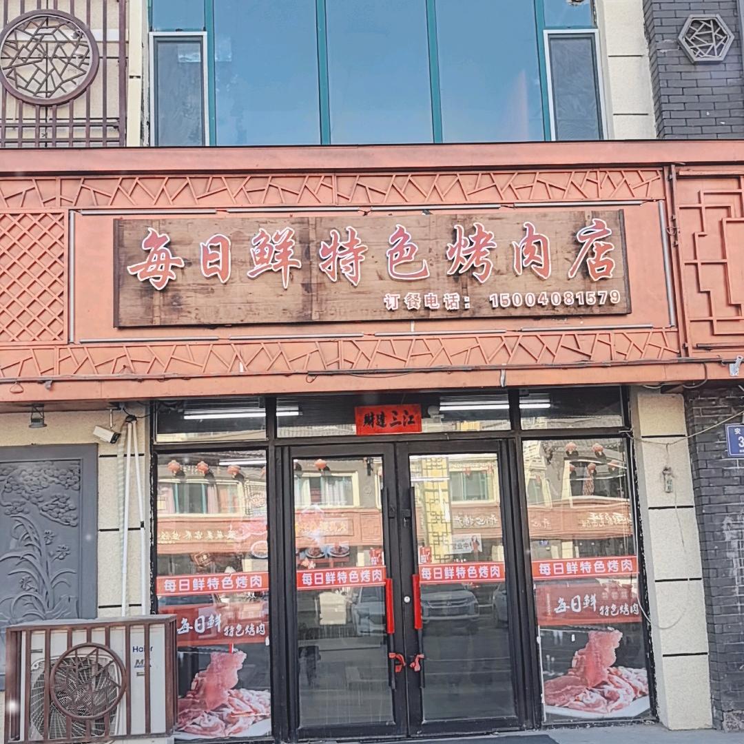 每日鲜特色烤肉店
