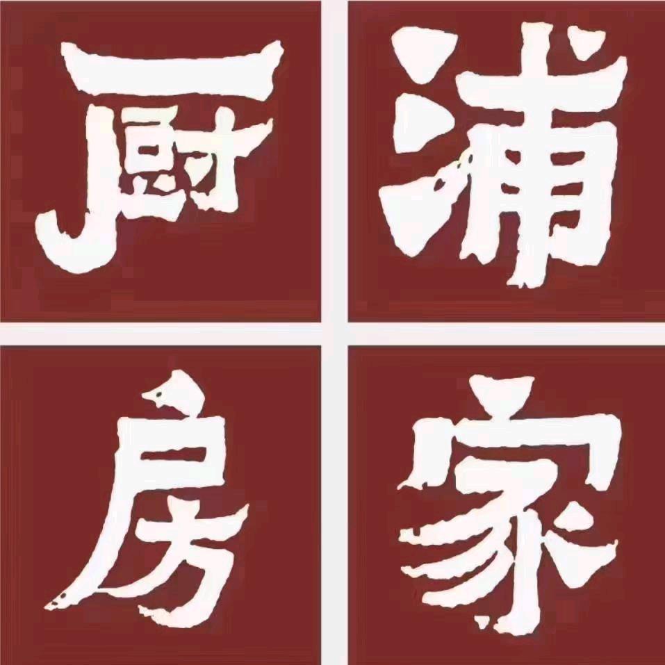 浦家厨房 宣威味道(昆明玫瑰湾店)