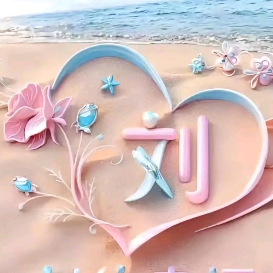 刘住幸福🌻🌻