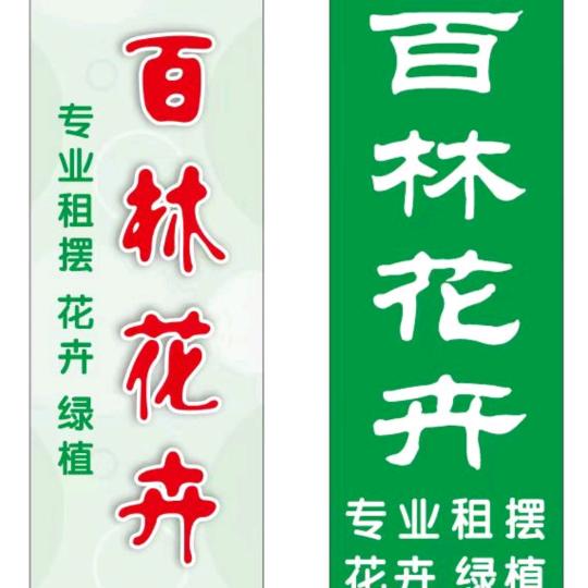 百林花卉种植有限公司，园林修剪一条龙服务