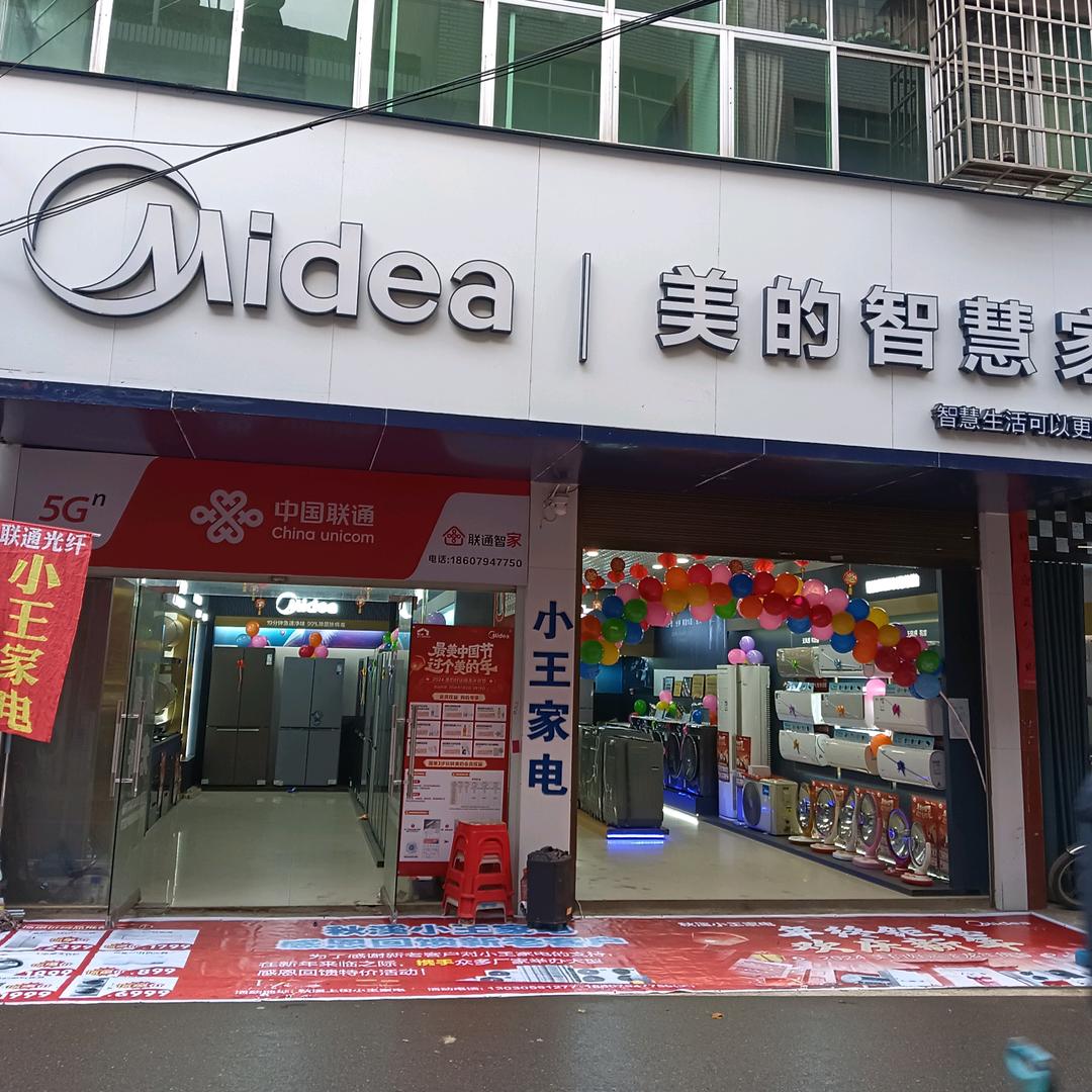 秋溪小王家电