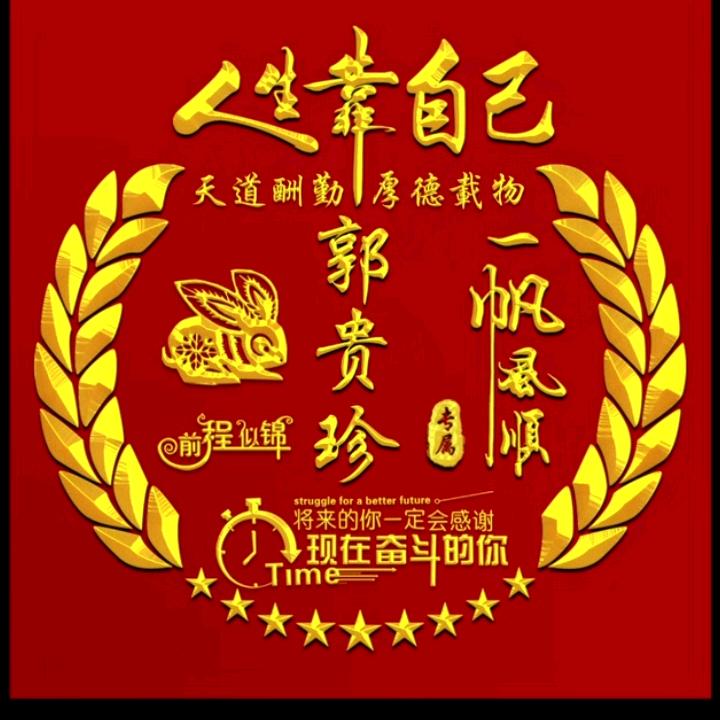 珍惜每一天