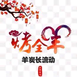 羊炭长流动烤全羊