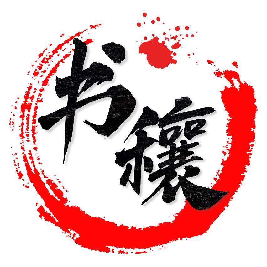 书穰