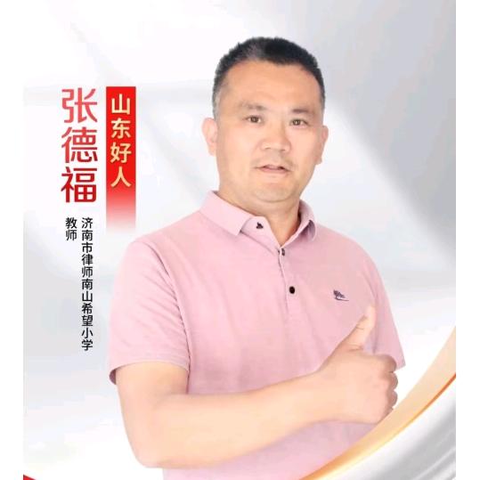 张德福