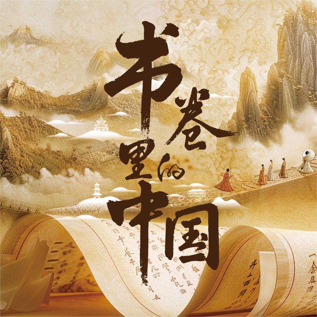 帆书•书卷里的中国