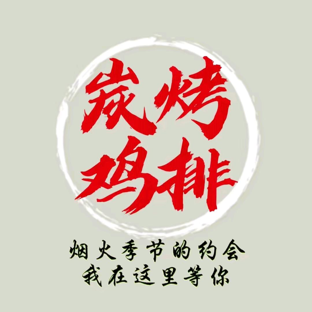 李大叔碳烤鸡架李大叔碳烤鸡架