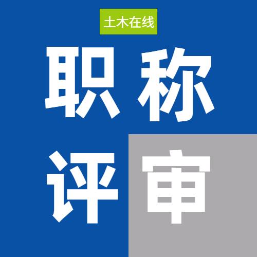 南通职称评审张老师