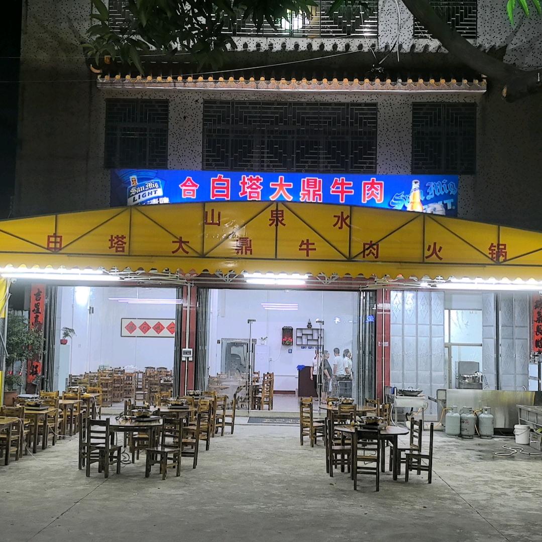 仙桥合润大鼎牛肉火锅