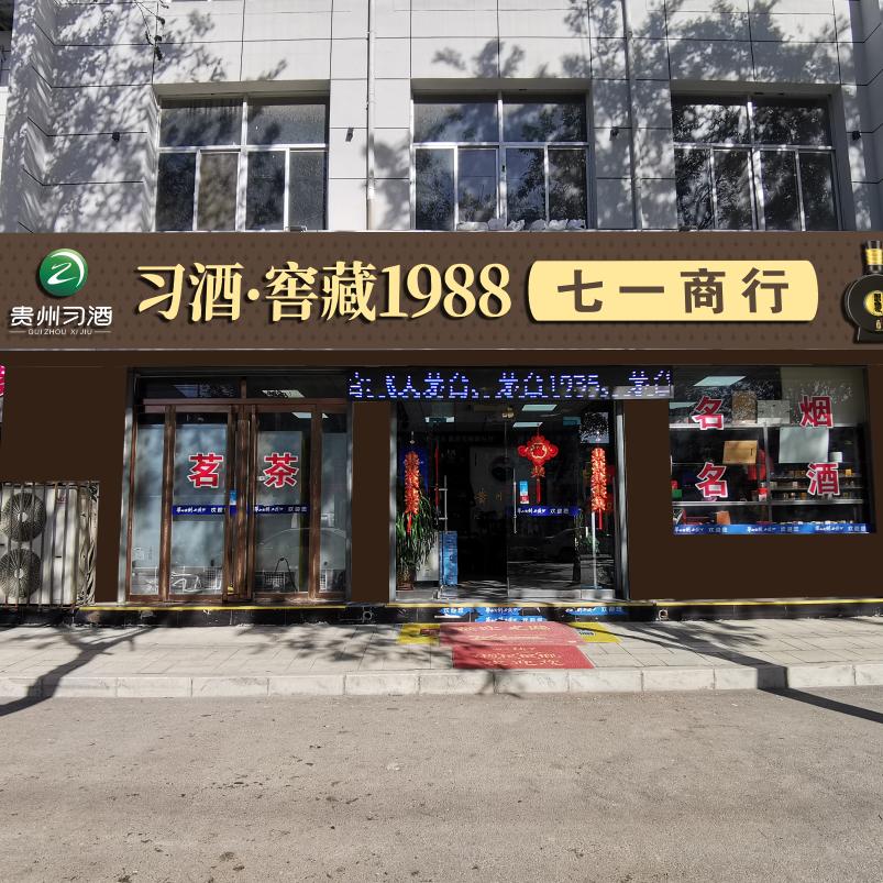 七一商行