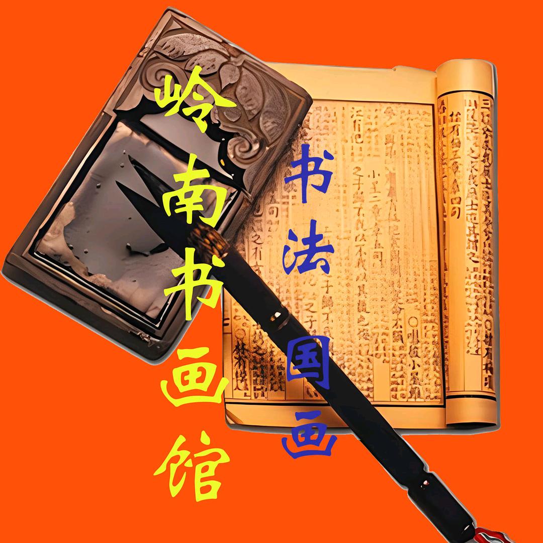 岭南书画馆