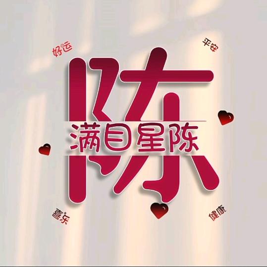 陈家姑娘