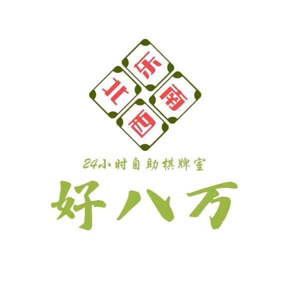 好八万24小时自助棋牌
