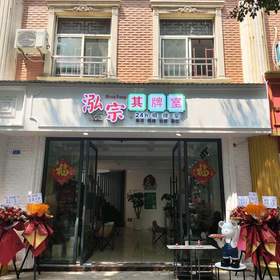 玉溪泓宗棋牌
