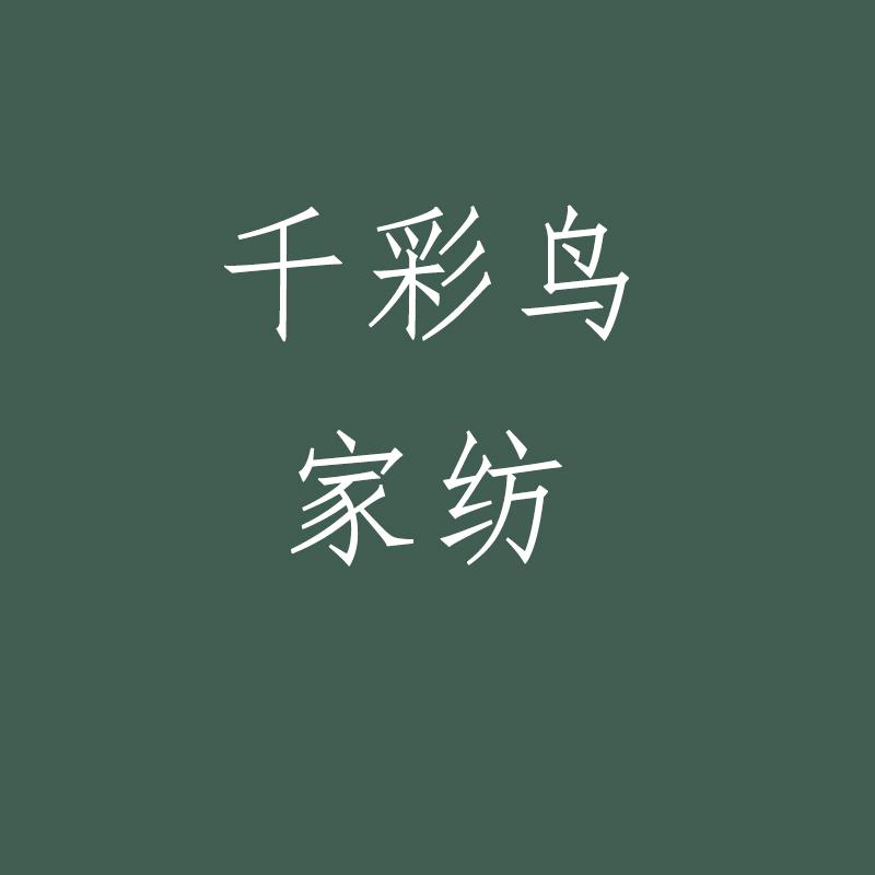 千彩鸟家纺
