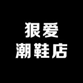 狠爱潮鞋店