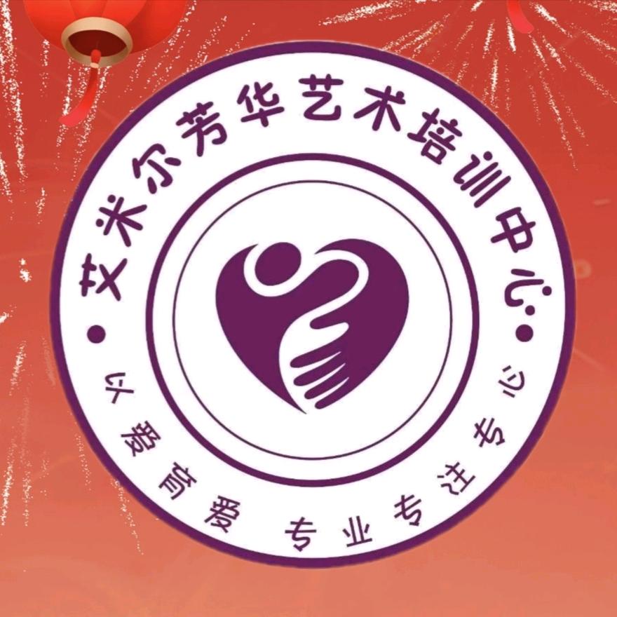 艾米尔芳华艺术培训中心