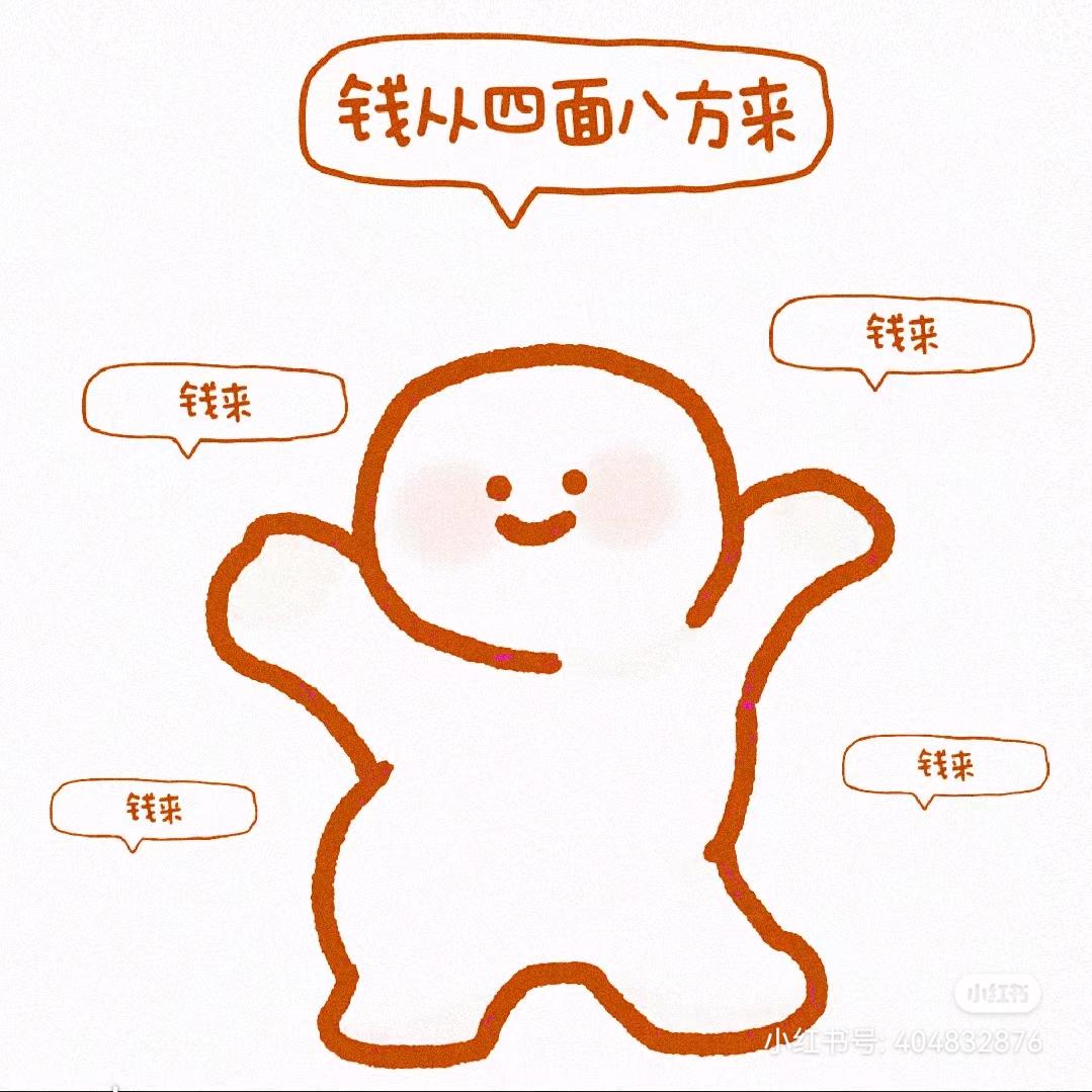 🌈悦悦今年会发财🌈