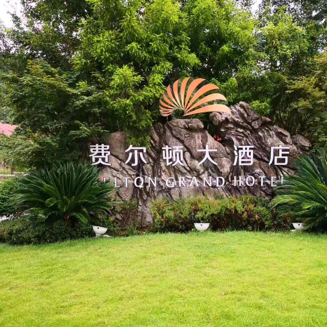 巴中费尔顿宴会会议一站式服务宴会中心
