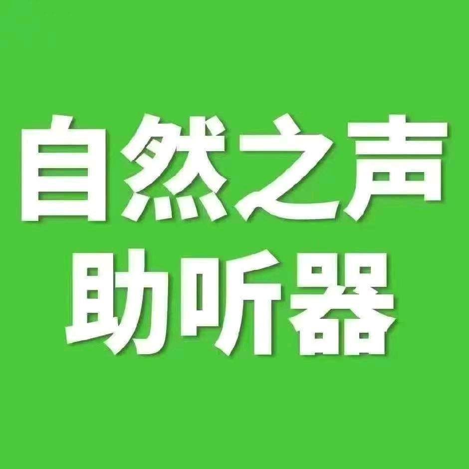 自然之声助听器草桥店