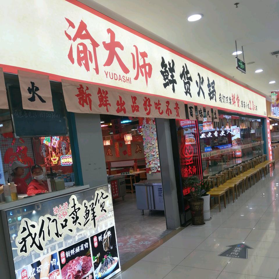 渝大师鲜货火锅房县寿康店