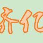 齐亿货运