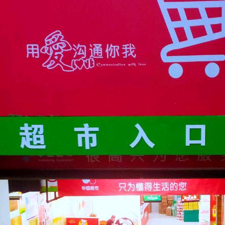 友旺百货
