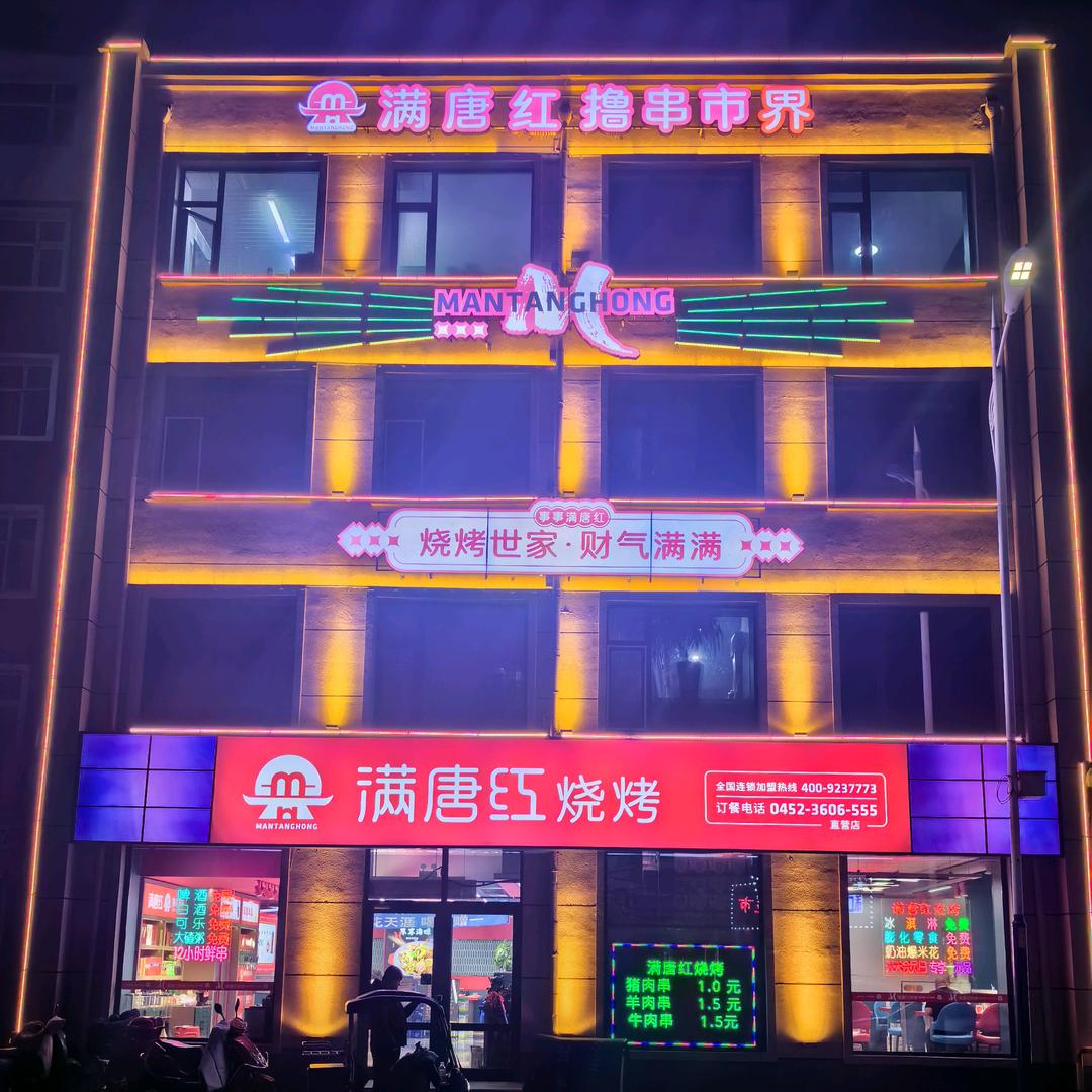 满唐红烧烤/讷河店