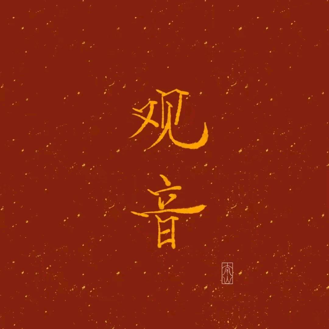 如是我闻-