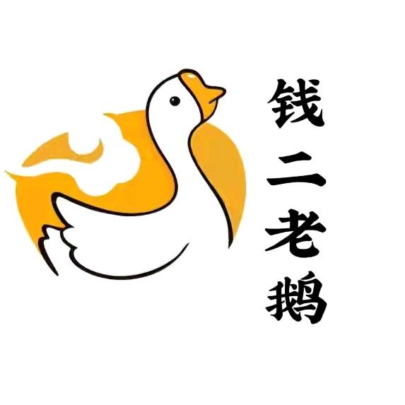 沭阳钱二老鹅