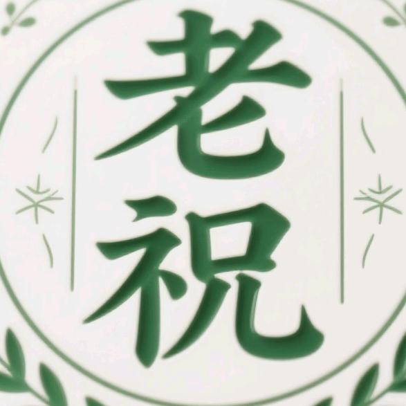 老㊗️