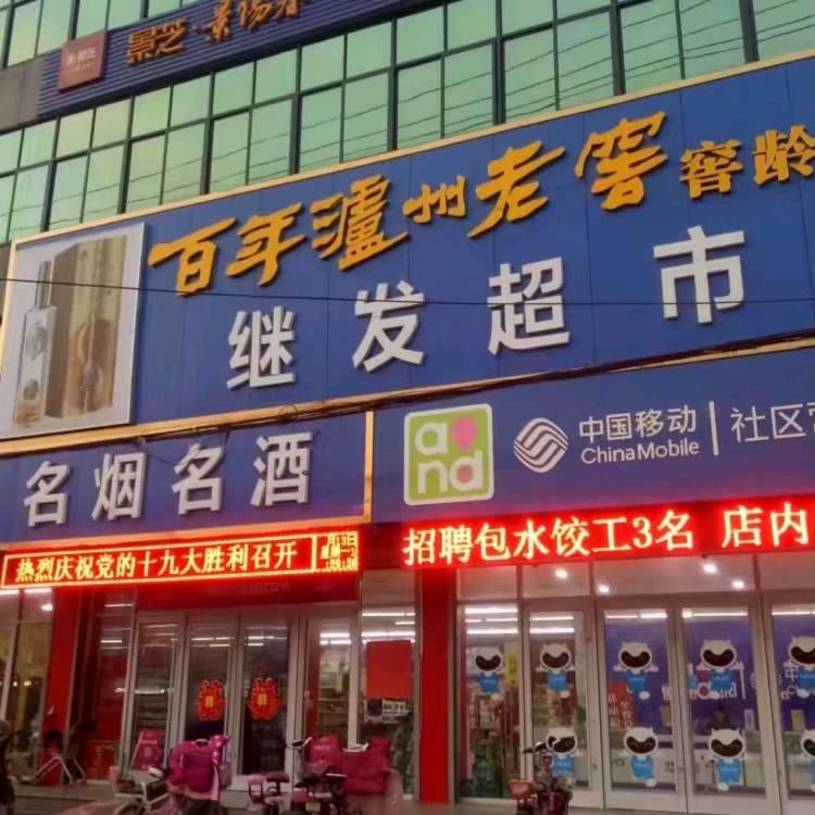 临沂继发连锁超市