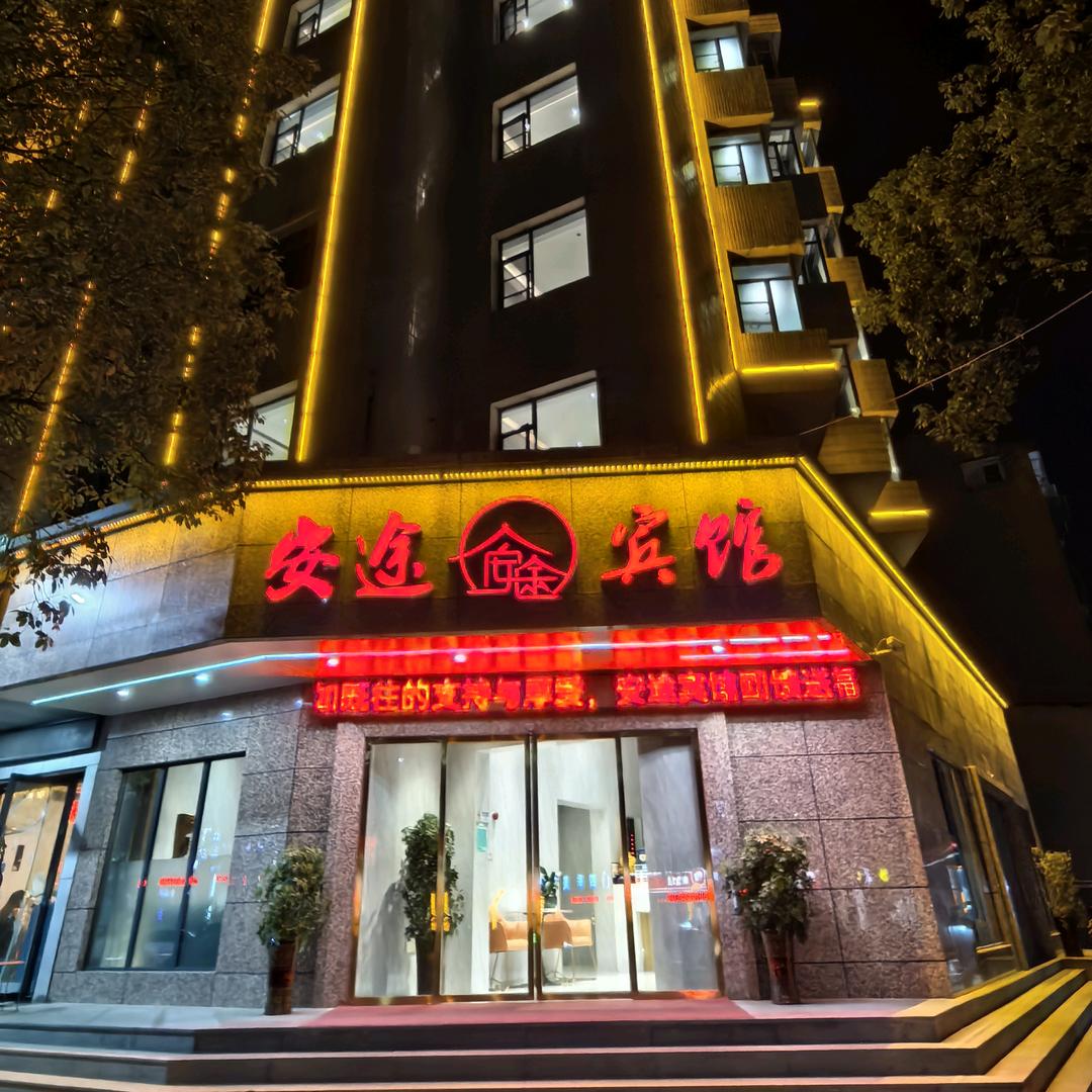 枝江安途旅馆官方号