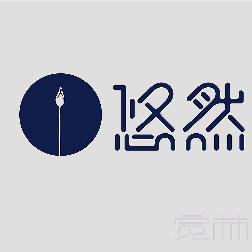 悠然 悠然