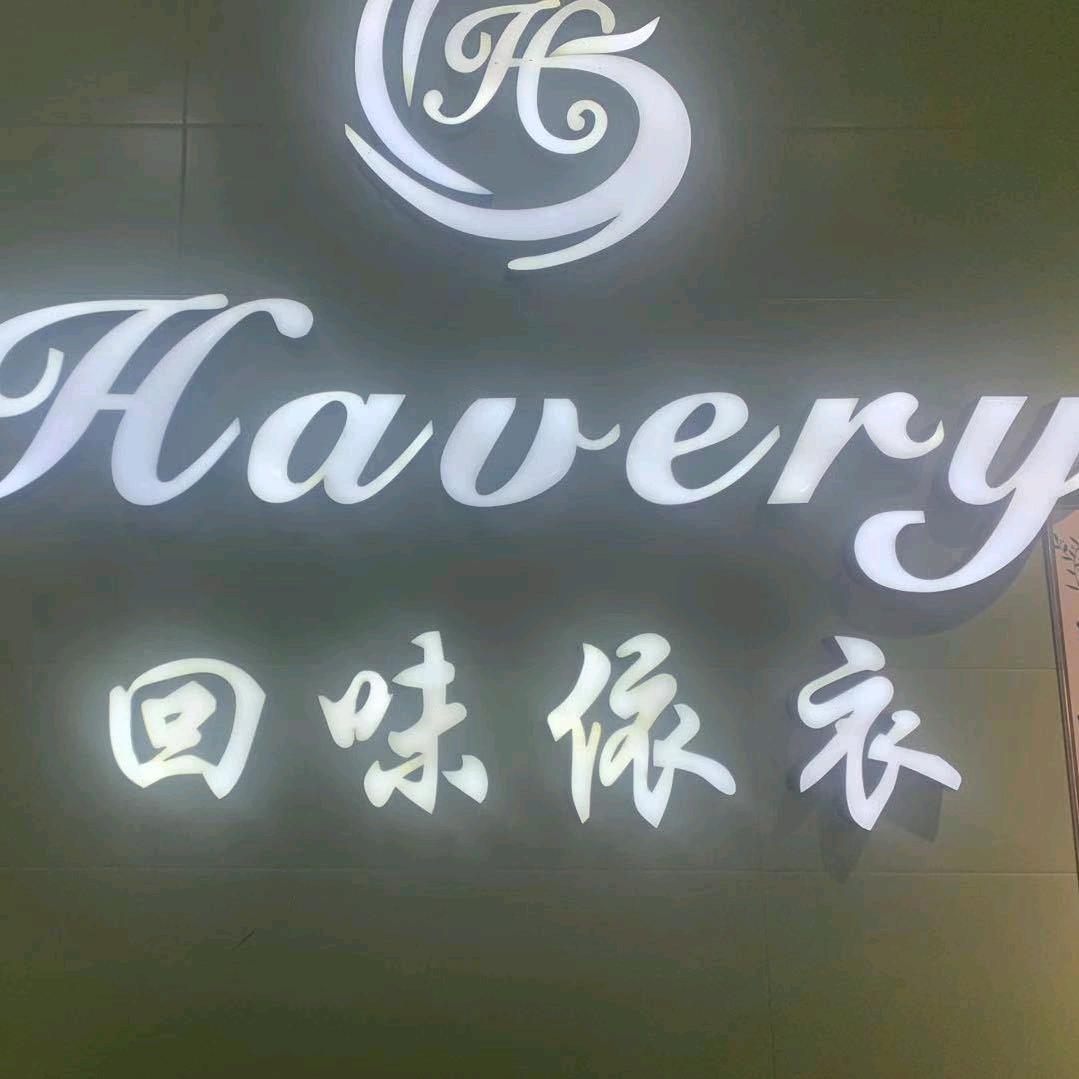 回味依衣品牌服饰