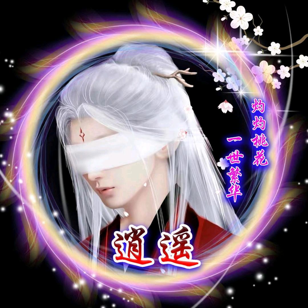 逍遥