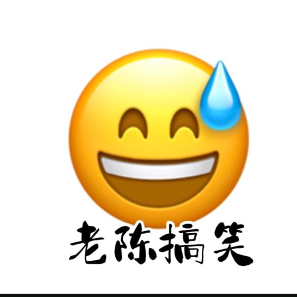 老陈搞笑