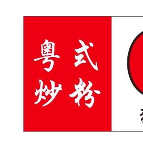 粤式炒粉【乐山万达】