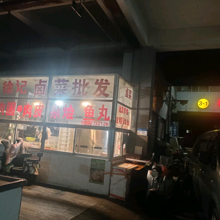 徐记杂烩(海安竹平肉制品加工厂)