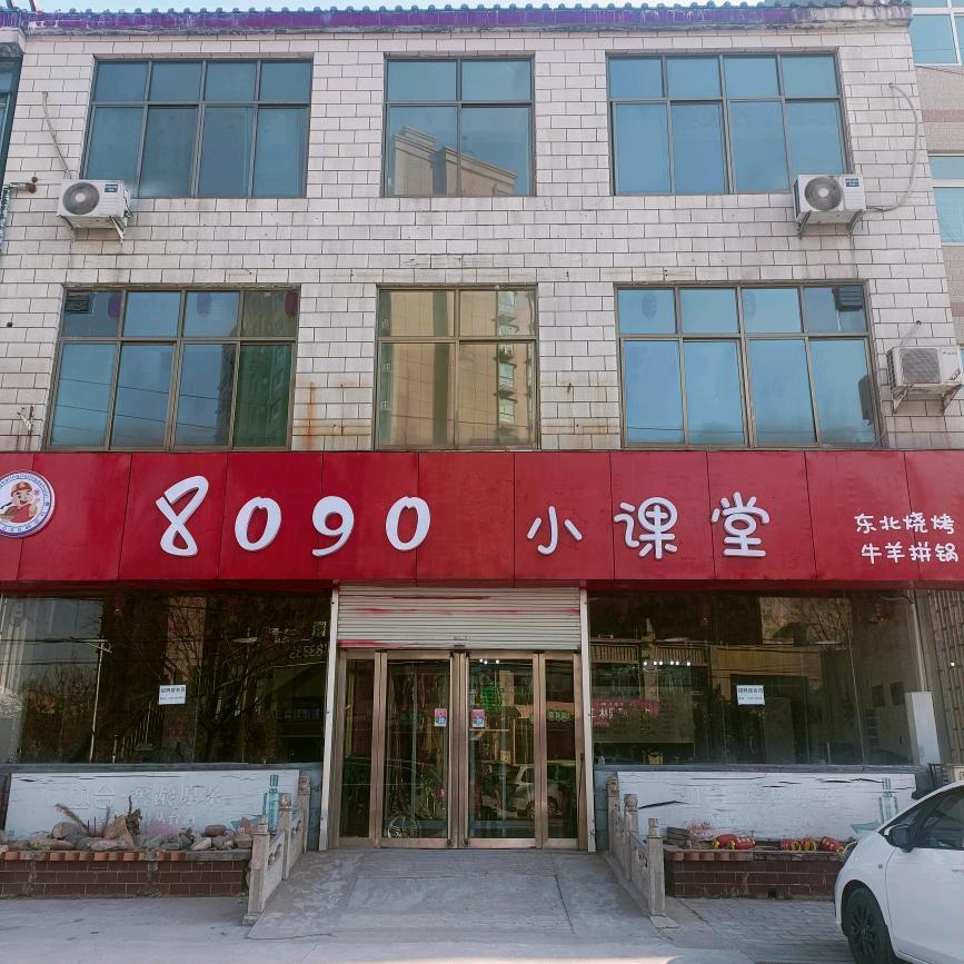 8090 小课堂牛羊拼锅 东北烧烤