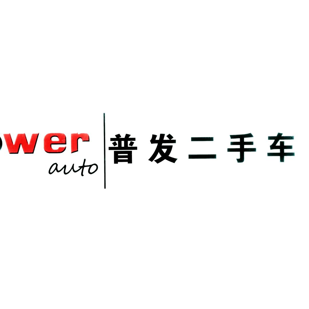 上海普发二手车