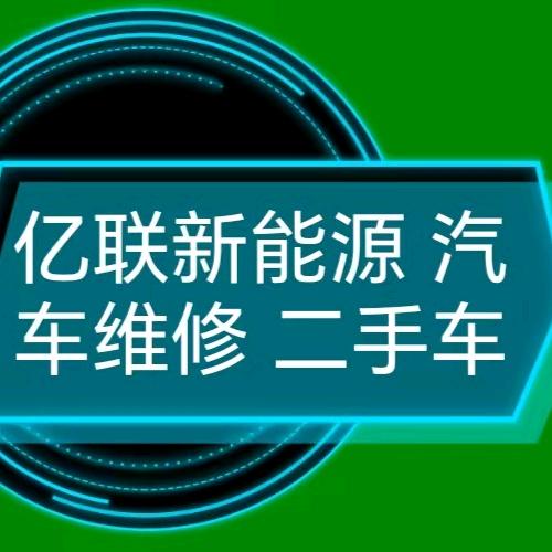 新能源汽车维修二手车