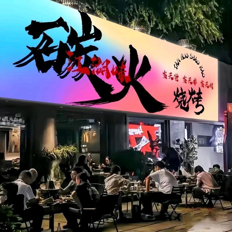 🔥碳火烧烤🔥